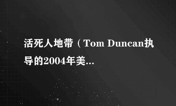 活死人地带（Tom Duncan执导的2004年美国恐怖电影）
