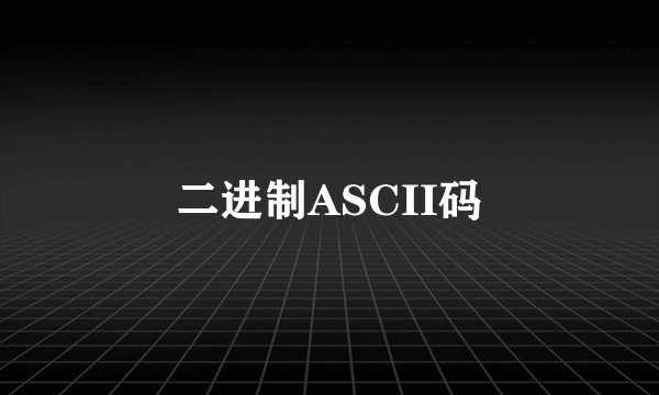 二进制ASCII码