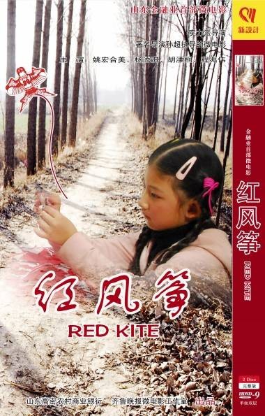 红风筝（孙超执导，杨添淇、胡溧桐等主演的微电影）