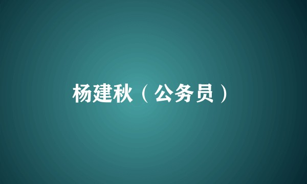 杨建秋（公务员）