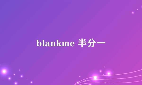 blankme 半分一