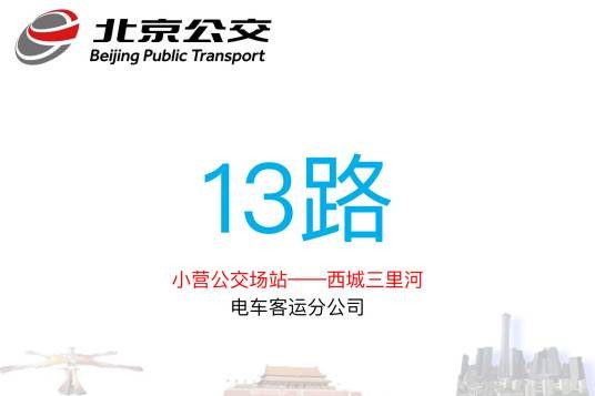 北京公交13路