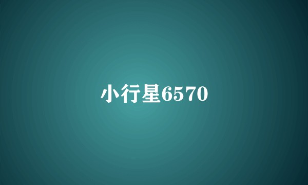 小行星6570