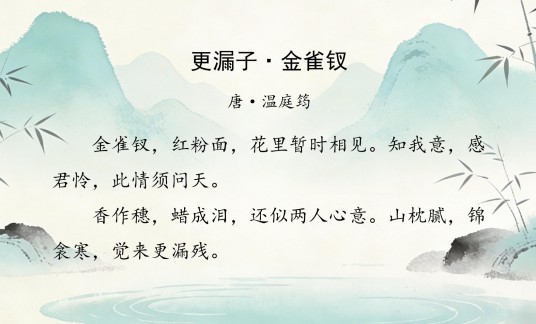 更漏子·金雀钗