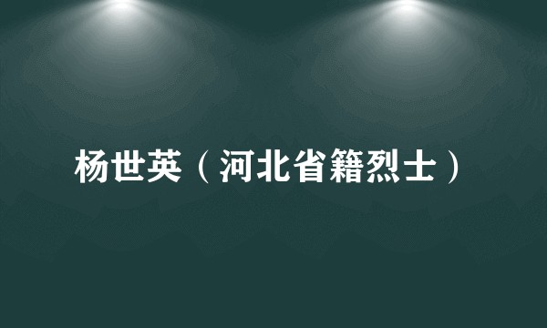 杨世英（河北省籍烈士）