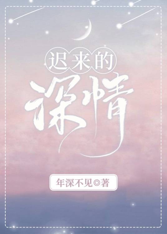 迟来的深情（年深不见创作的言情类网络小说）