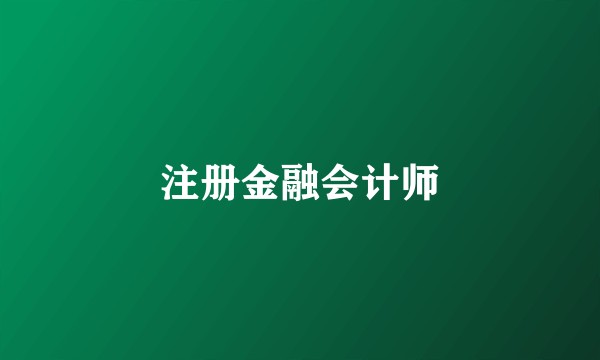 注册金融会计师