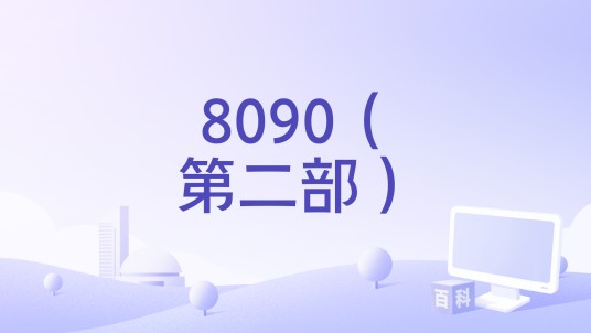8090(第二部)
