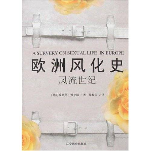 欧洲风化史：风流世纪