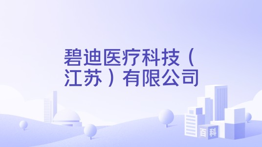 碧迪医疗科技(江苏)有限公司