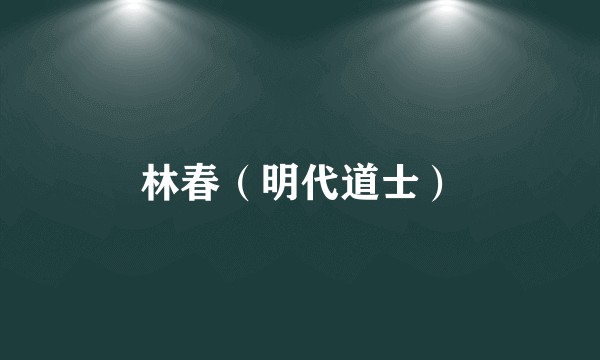 林春(明代道士)