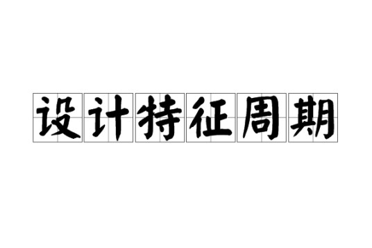 设计特征周期