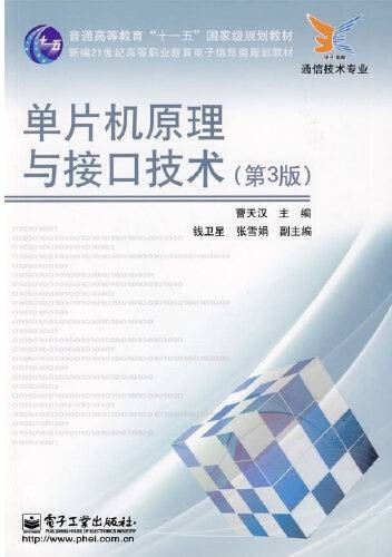 单片机原理与接口技术（2009年电子工业出版社出版的图书）