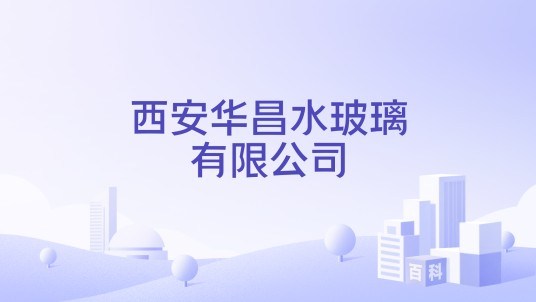 西安华昌水玻璃有限公司