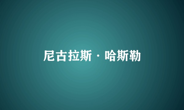 尼古拉斯·哈斯勒