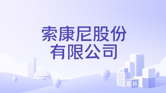 索康尼股份有限公司