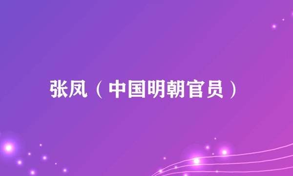 张凤（中国明朝官员）