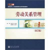劳动关系管理(2010年电子工业出版社出版的图书)