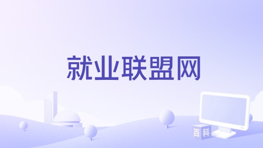 就业联盟网