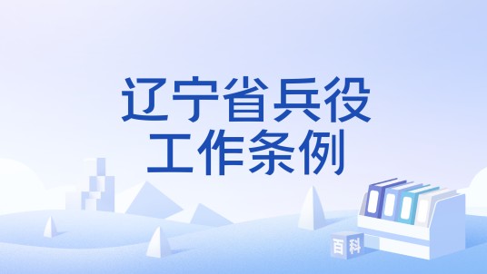辽宁省兵役工作条例