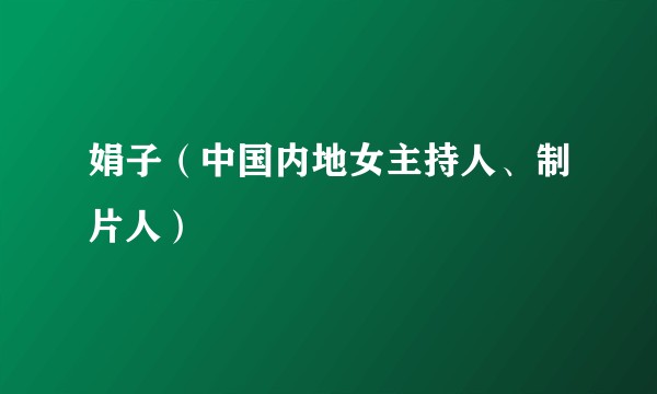娟子（中国内地女主持人、制片人）