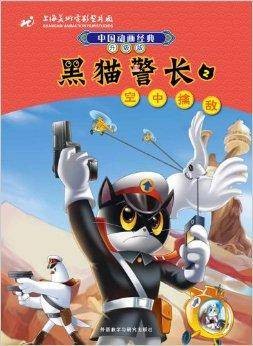 中国动画经典·黑猫警长2：空中擒敌