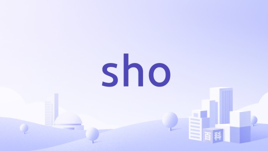 sho（秀营养品有限公司旗下品牌）