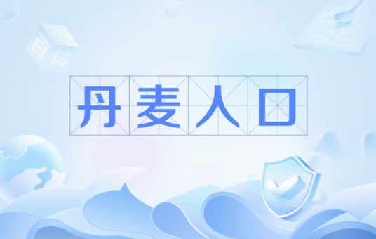 丹麦人口