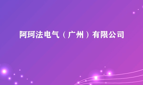 阿珂法电气（广州）有限公司
