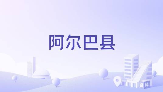 阿尔巴县