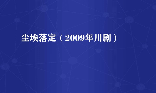 尘埃落定（2009年川剧）