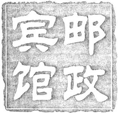 邮政宾馆
