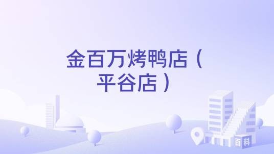 金百万烤鸭店（平谷店）