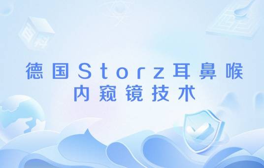 德国Storz耳鼻喉内窥镜技术