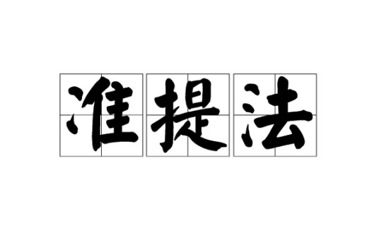 准提法