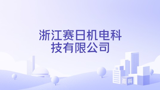 浙江赛日机电科技有限公司