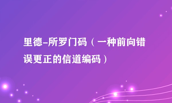 里德-所罗门码（一种前向错误更正的信道编码）