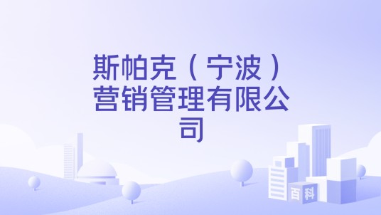 斯帕克（宁波）营销管理有限公司
