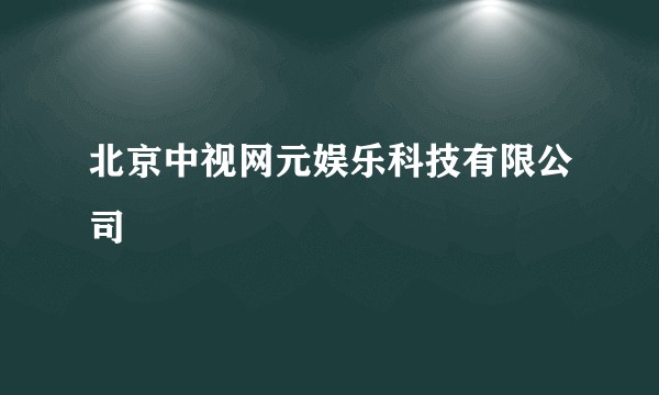 北京中视网元娱乐科技有限公司
