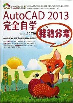 AutoCAD2013完全自学经验分享