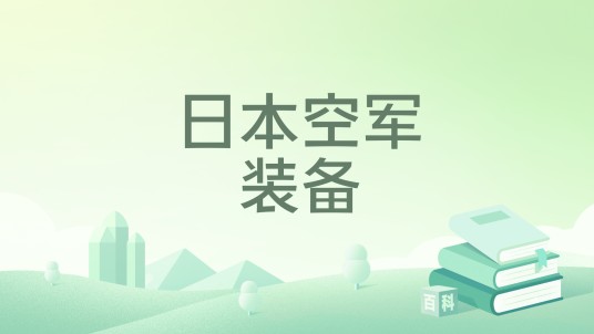 日本空军装备