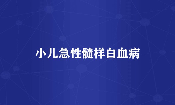 小儿急性髓样白血病