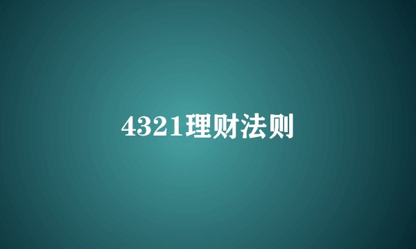 4321理财法则