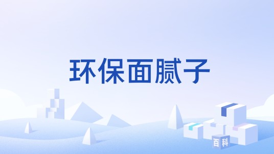 环保面腻子