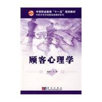 顾客心理学（2009年科学出版社出版的图书）