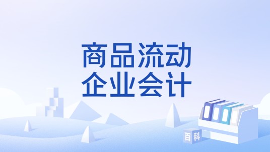 商品流动企业会计