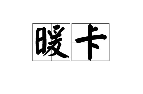暖卡