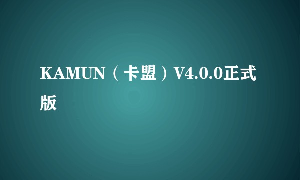 KAMUN（卡盟）V4.0.0正式版