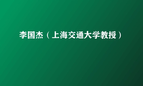 李国杰（上海交通大学教授）