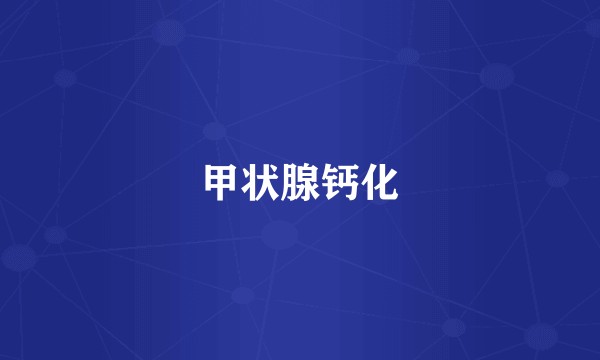 甲状腺钙化